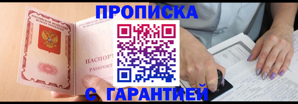 прописка 2025 в Могочи